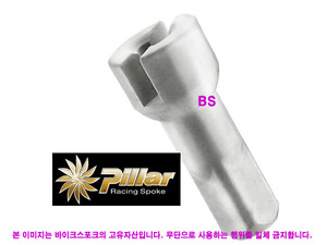 Pillar 풀림방지용 은색 니플(Taper Grip) 2.0x14mm 황동--개당가격